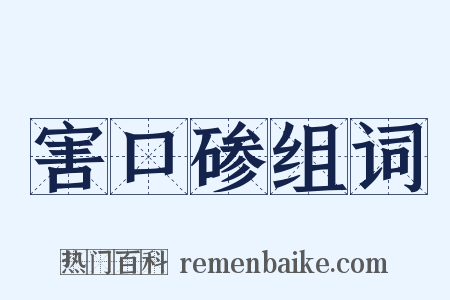 害口碜组词是什么意思的图片